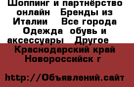 Шоппинг и партнёрство онлайн – Бренды из Италии  - Все города Одежда, обувь и аксессуары » Другое   . Краснодарский край,Новороссийск г.